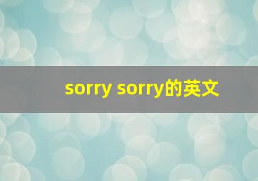 sorry sorry的英文